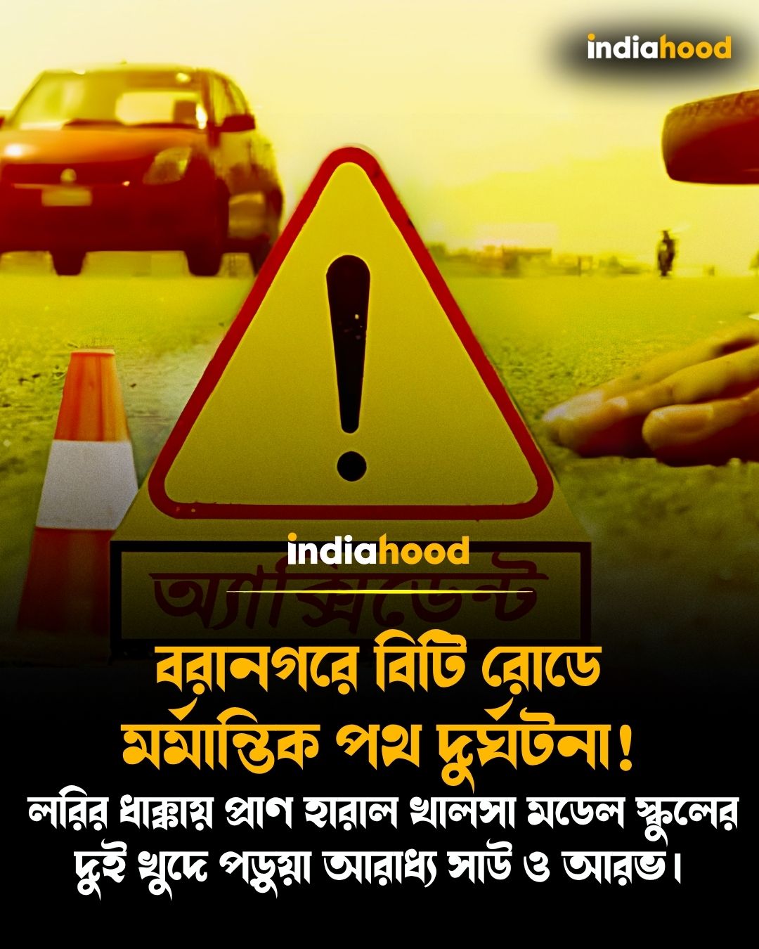 বরানগরে বিটি রোডে মর্মান্তিক পথ দুর্ঘটনা!